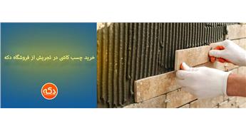 چسب کاشی در تجریش | خرید از فروشگاه دکه