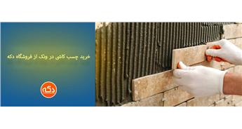 چسب کاشی در ونک - فروشگاه دکه